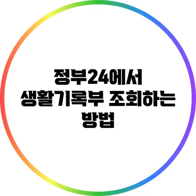 정부24에서 생활기록부 조회하는 방법