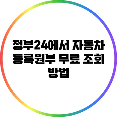 정부24에서 자동차 등록원부 무료 조회 방법