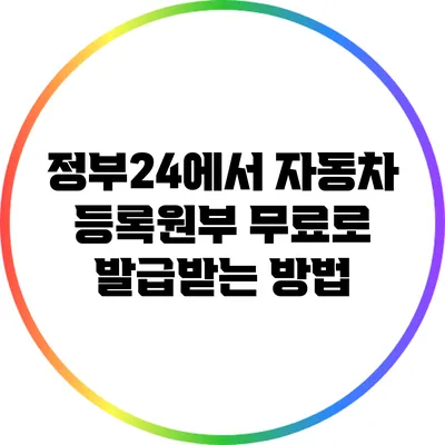 정부24에서 자동차 등록원부 무료로 발급받는 방법