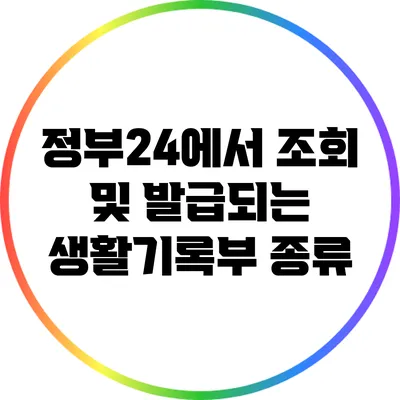 정부24에서 조회 및 발급되는 생활기록부 종류