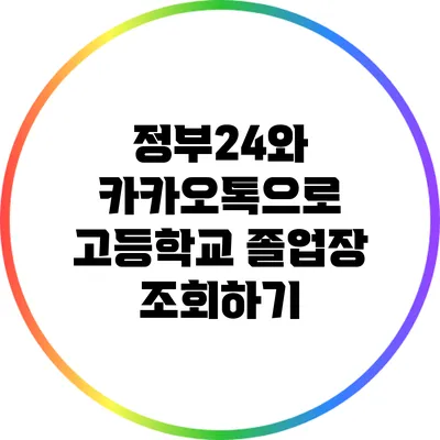 정부24와 카카오톡으로 고등학교 졸업장 조회하기
