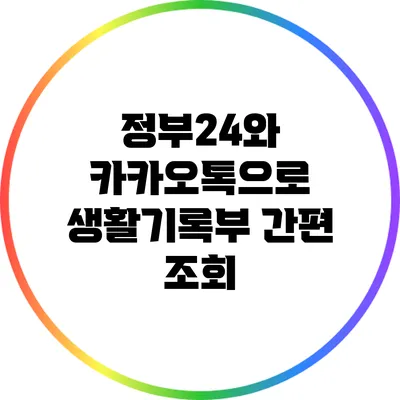 정부24와 카카오톡으로 생활기록부 간편 조회