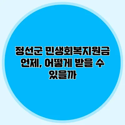정선군 민생회복지원금 언제, 어떻게 받을 수 있을까?