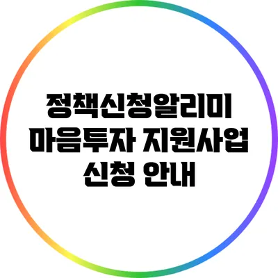 정책신청알리미: 마음투자 지원사업 신청 안내