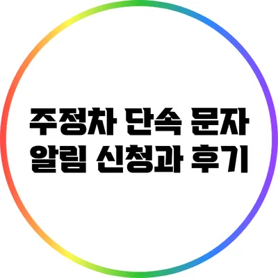 주정차 단속 문자 알림 신청과 후기
