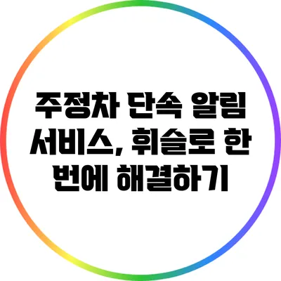 주정차 단속 알림 서비스, 휘슬로 한 번에 해결하기