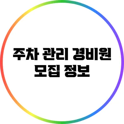 주차 관리 경비원 모집 정보