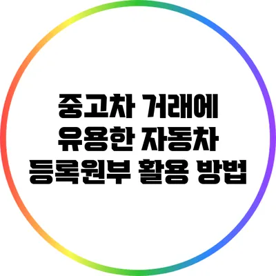 중고차 거래에 유용한 자동차 등록원부 활용 방법