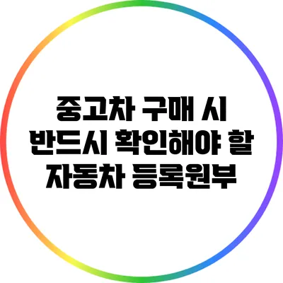중고차 구매 시 반드시 확인해야 할 자동차 등록원부