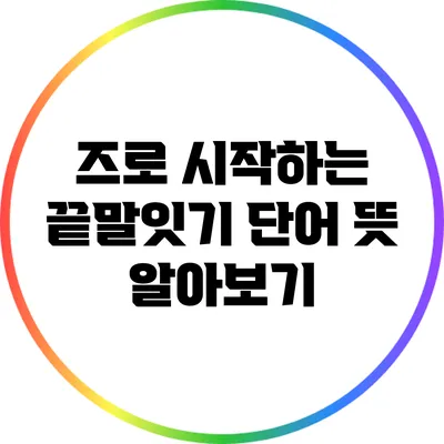즈로 시작하는 끝말잇기 단어 뜻 알아보기