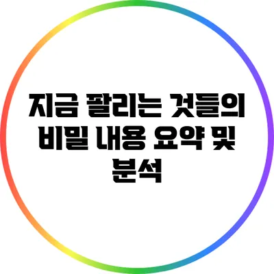 지금 팔리는 것들의 비밀 내용 요약 및 분석