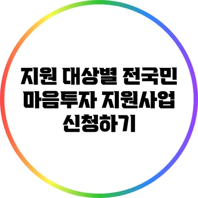 지원 대상별 전국민 마음투자 지원사업 신청하기