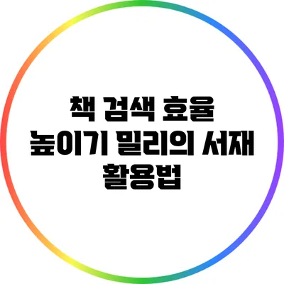 책 검색 효율 높이기: 밀리의 서재 활용법