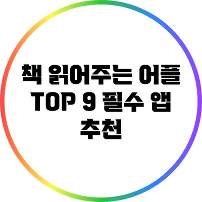책 읽어주는 어플 TOP 9: 필수 앱 추천