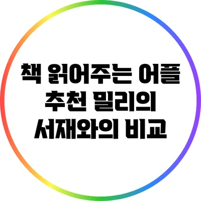 책 읽어주는 어플 추천: 밀리의 서재와의 비교