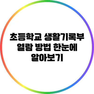 초등학교 생활기록부 열람 방법: 한눈에 알아보기