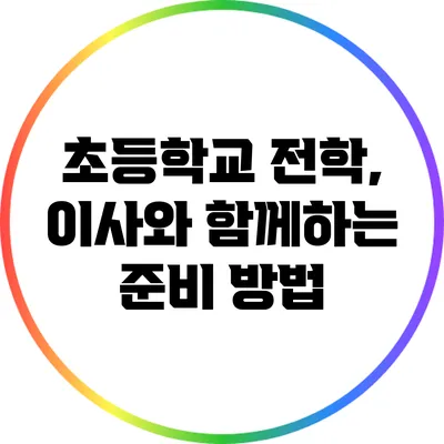 초등학교 전학, 이사와 함께하는 준비 방법