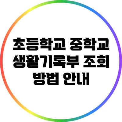 초등학교 중학교 생활기록부 조회 방법 안내
