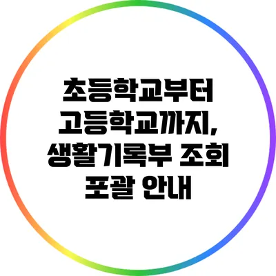 초등학교부터 고등학교까지, 생활기록부 조회 포괄 안내