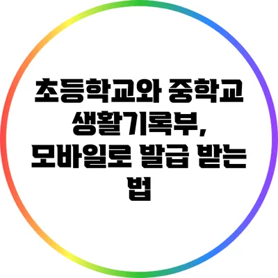 초등학교와 중학교 생활기록부, 모바일로 발급 받는 법