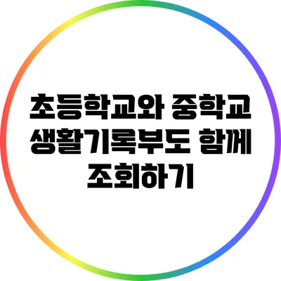 초등학교와 중학교 생활기록부도 함께 조회하기