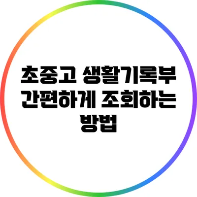 초중고 생활기록부 간편하게 조회하는 방법