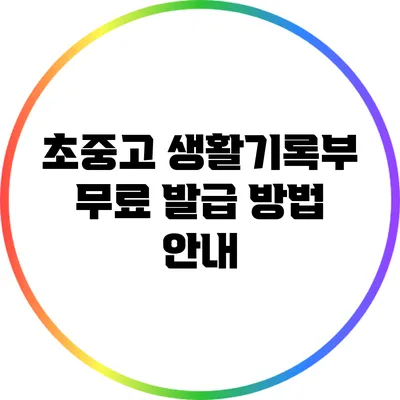 초중고 생활기록부 무료 발급 방법 안내