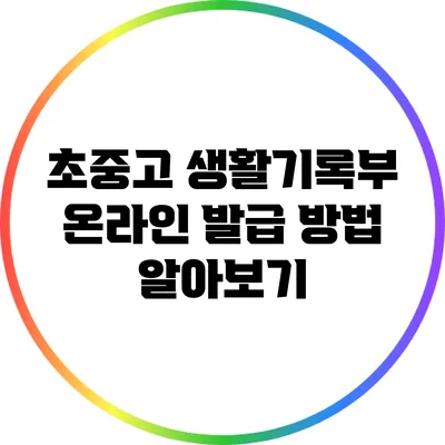 초중고 생활기록부 온라인 발급 방법 알아보기