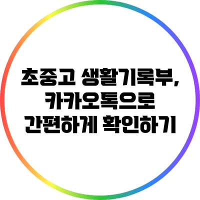 초중고 생활기록부, 카카오톡으로 간편하게 확인하기