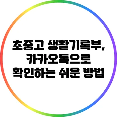초중고 생활기록부, 카카오톡으로 확인하는 쉬운 방법