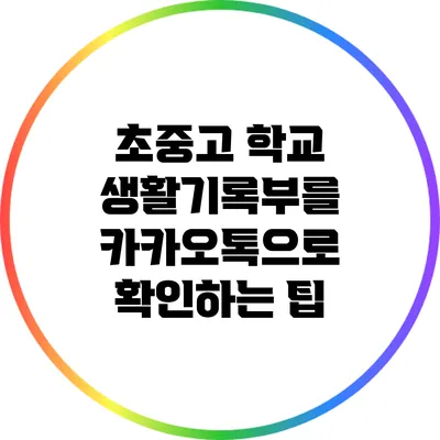 초중고 학교 생활기록부를 카카오톡으로 확인하는 팁