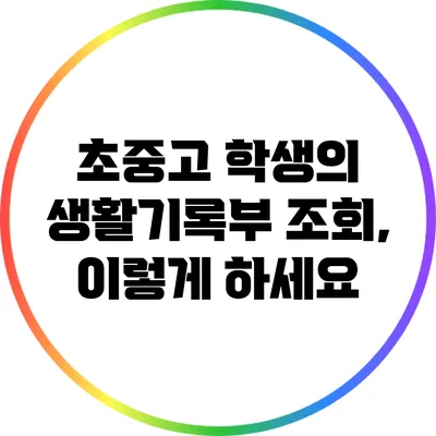 초중고 학생의 생활기록부 조회, 이렇게 하세요
