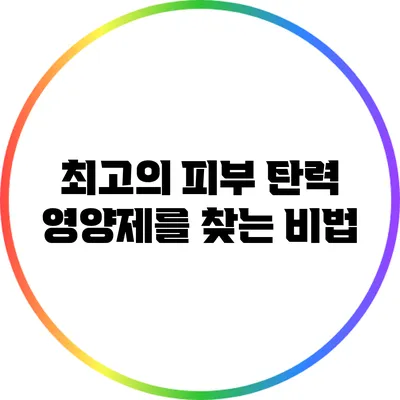 최고의 피부 탄력 영양제를 찾는 비법