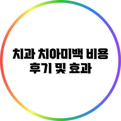 치과 치아미백 비용 후기 및 효과