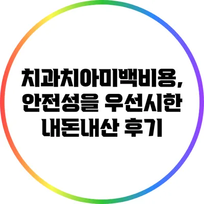 치과치아미백비용, 안전성을 우선시한 내돈내산 후기