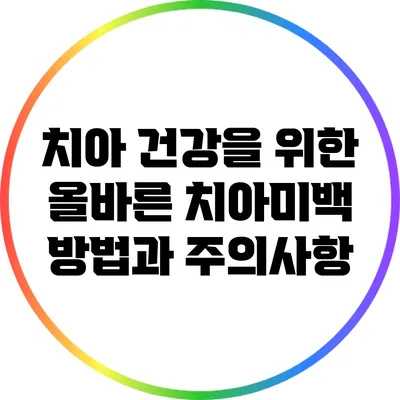 치아 건강을 위한 올바른 치아미백 방법과 주의사항