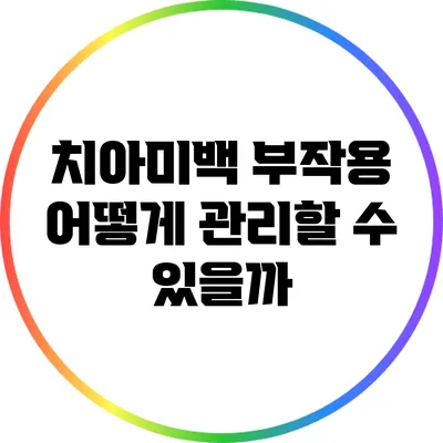 치아미백 부작용: 어떻게 관리할 수 있을까?