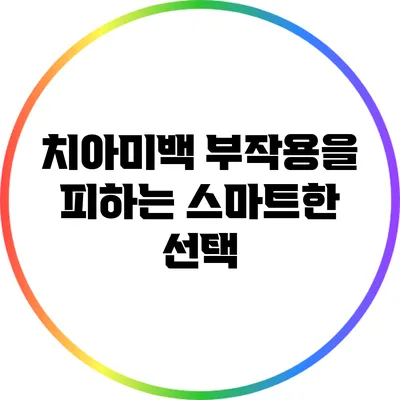 치아미백 부작용을 피하는 스마트한 선택