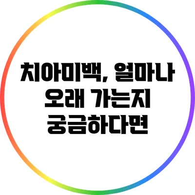 치아미백, 얼마나 오래 가는지 궁금하다면?