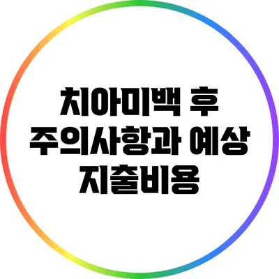 치아미백 후 주의사항과 예상 지출비용