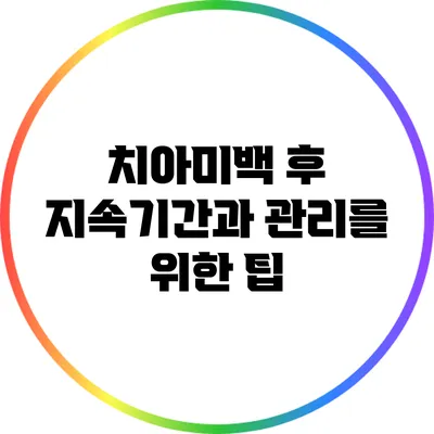 치아미백 후 지속기간과 관리를 위한 팁