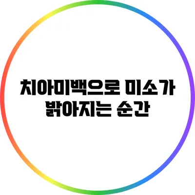 치아미백으로 미소가 밝아지는 순간
