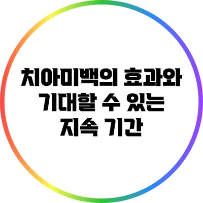 치아미백의 효과와 기대할 수 있는 지속 기간