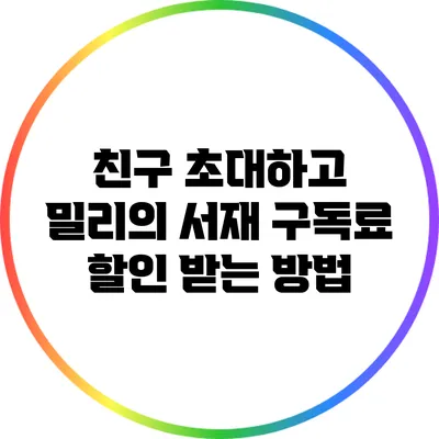 친구 초대하고 밀리의 서재 구독료 할인 받는 방법