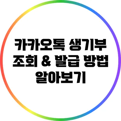 카카오톡 생기부 조회 & 발급 방법 알아보기