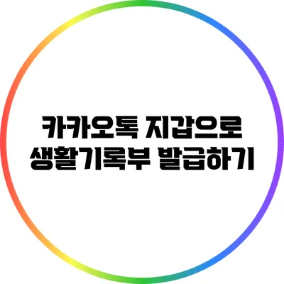 카카오톡 지갑으로 생활기록부 발급하기