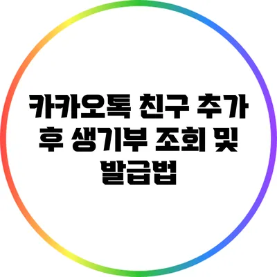 카카오톡 친구 추가 후 생기부 조회 및 발급법