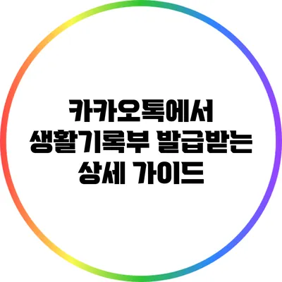 카카오톡에서 생활기록부 발급받는 상세 가이드
