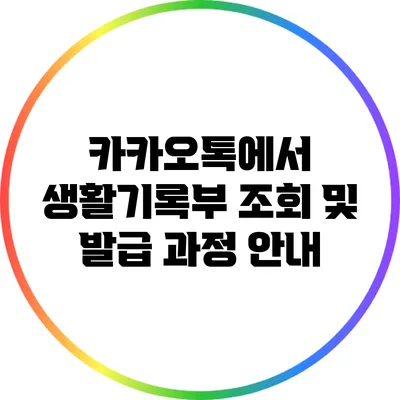 카카오톡에서 생활기록부 조회 및 발급 과정 안내