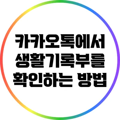 카카오톡에서 생활기록부를 확인하는 방법